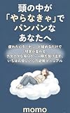 頭の中が「やらなきゃ」でパンパンなあなたへ: 疲れた心を「ホッ」と緩めるだけで現実が変わる。クタクタな毎日から一瞬で抜け出すいちばん優しい心の避難マニュアル