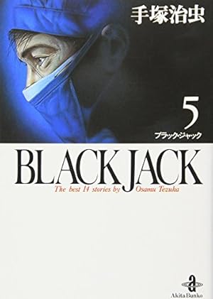 Amazon.co.jp: BLACK JACK (5) (秋田文庫 1-5) : 手塚 治虫: 本