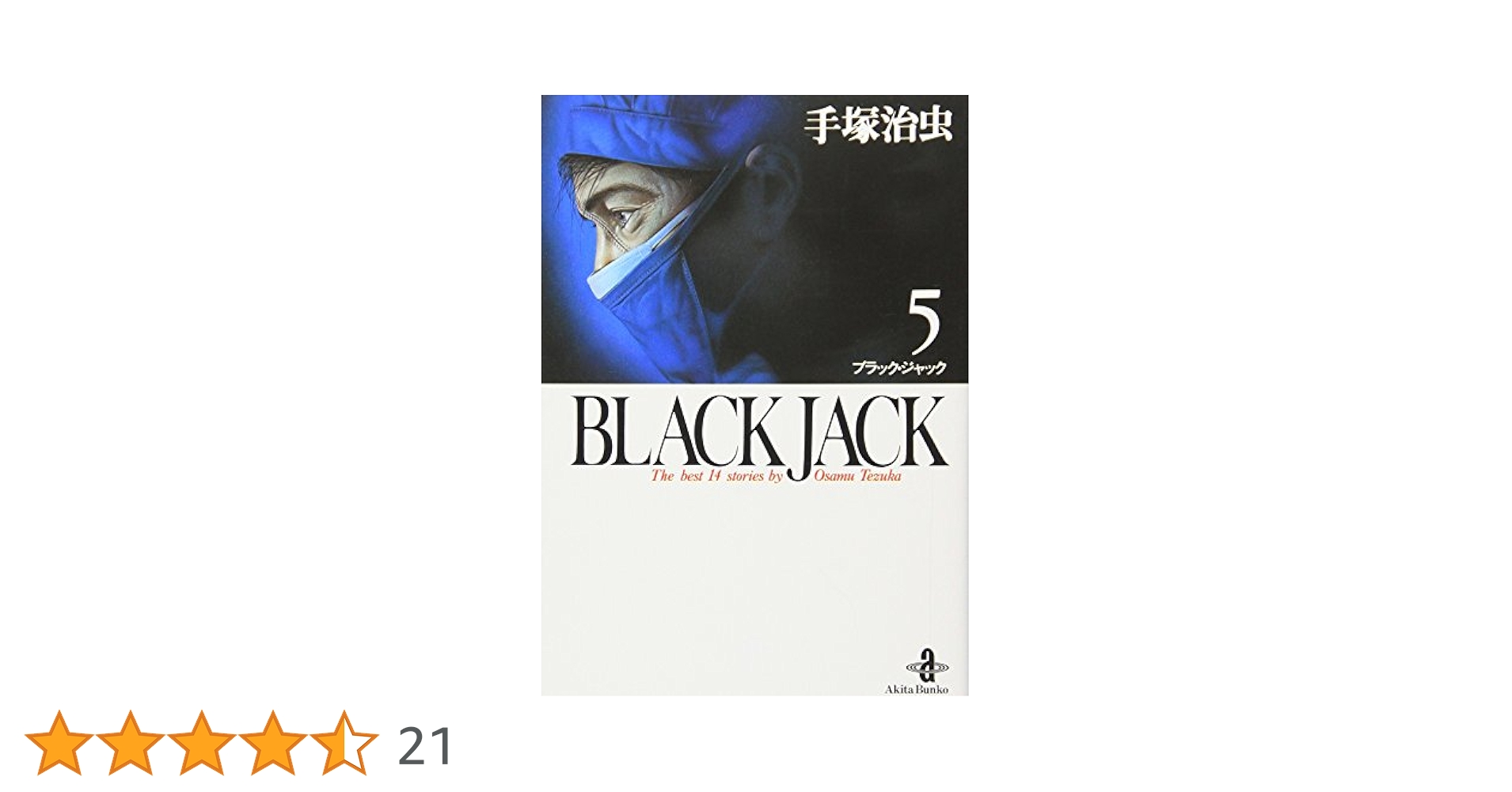 ブラックジャック  初版  5巻 Amazon.co.jp: ブラック・ジャック 5 ブラック・ジャック (少年