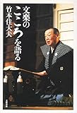 文楽のこころを語る