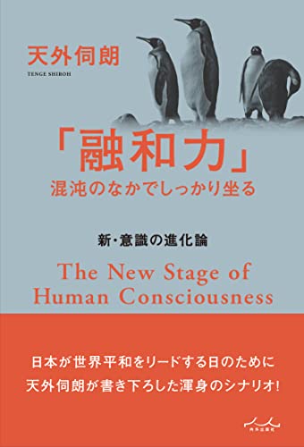 「融和力」混沌のなかでしっかり坐る (新・意識の進化論)