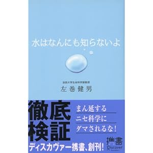 水はなんにも知らないよ (ディスカヴァー携書)