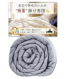 極重 ( ごくおも 6.8kg ) 掛け布団 ウェイトブランケット