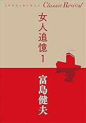 Amazon.co.jp: クラシック リバイバル 女人追憶12 電子書籍: 富島