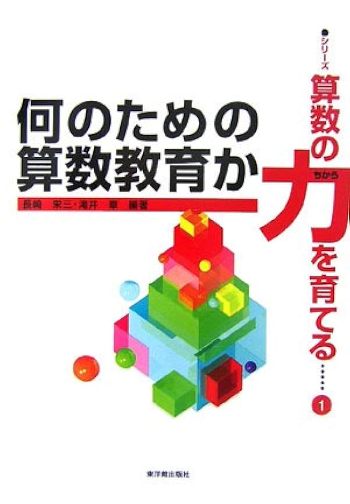 何のための算数教育か (シリーズ*算数の力を育てる 第 1巻