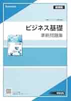 商業334　ビジネス基礎 指導書 商業334 ビジネス基礎 指導書 商業334 ビジネス基礎 指導書