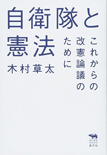 PDFダウンロード 自衛隊と憲法──これからの改憲論議のために (犀の教室) バイ