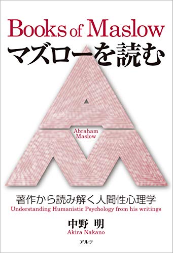 Amazon Co Jp マズローを読む 著作から読み解く人間性心理学 Ebook 中野 明 Kindleストア