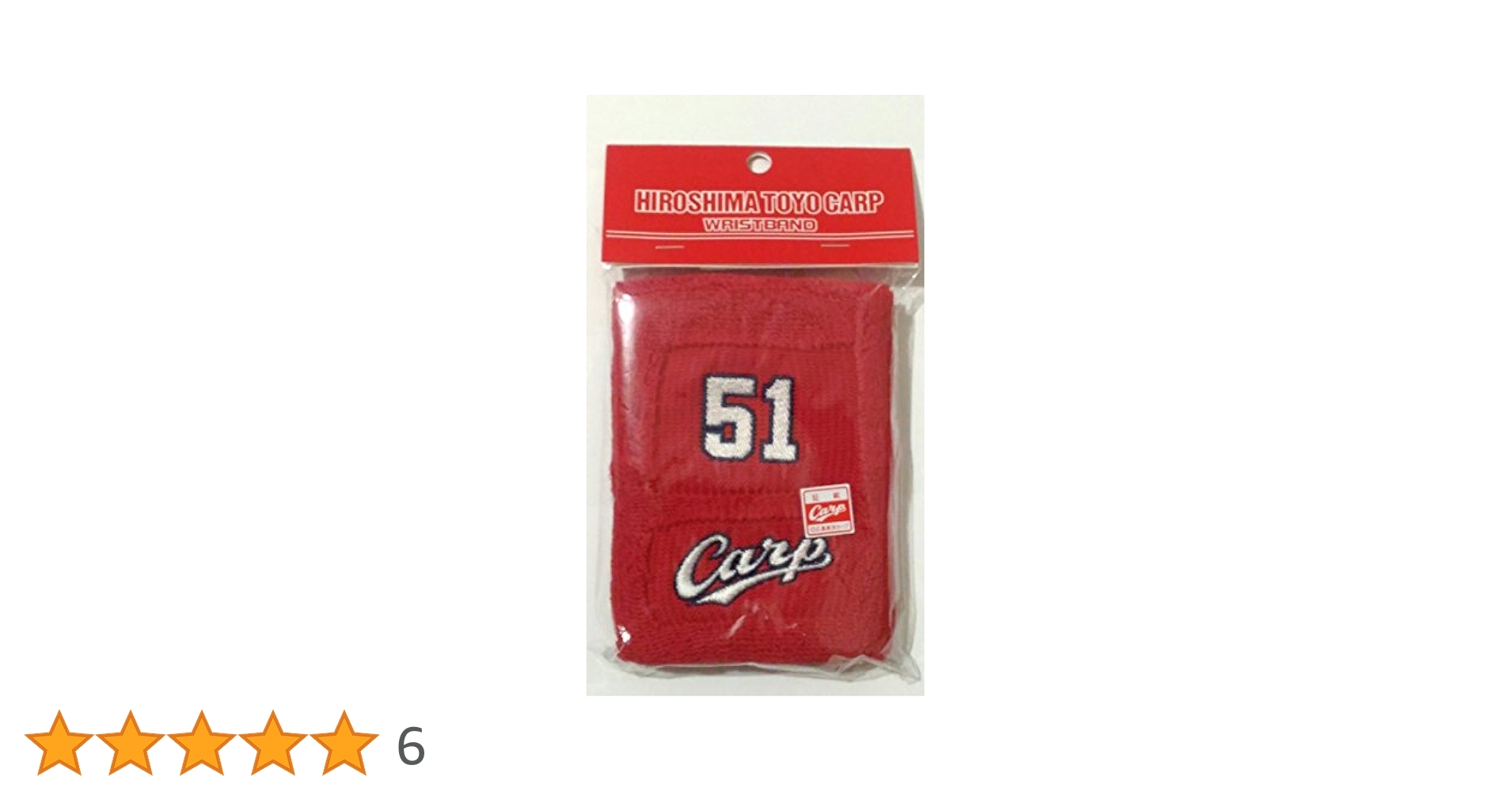 Amazon | 広島東洋カープ リストバンド (ロング) 5 長野久義