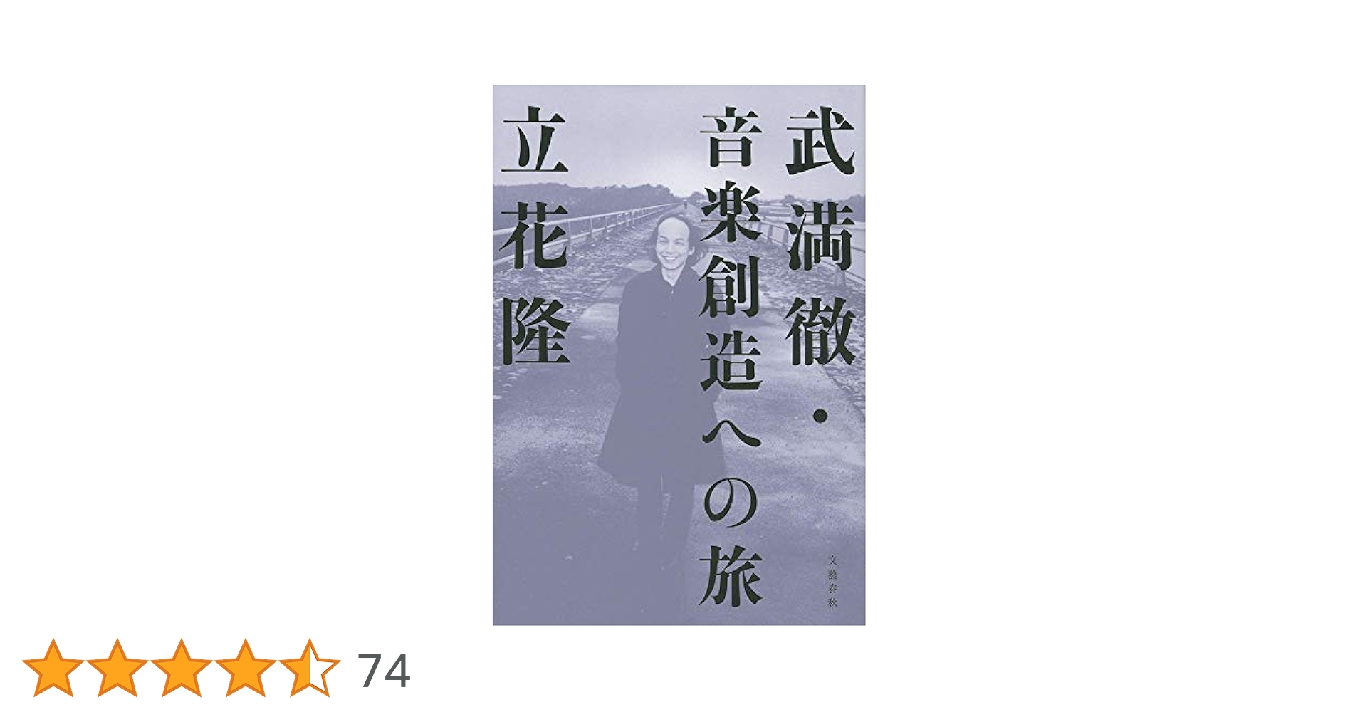 武満徹・音楽創造への旅   /文藝春秋/武満徹（単行本） 武満徹・音楽創造への旅 (文春e-book) | 立花隆 | 音楽 | Kindle