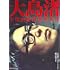 大島渚プロダクション監修,樋口尚文編著「大島渚全映画秘蔵資料集成」