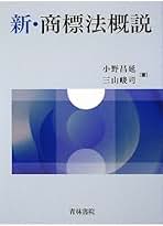 裁断済　新・商標法概説第4版 新・商標法概説〔第4版〕 | 小野昌延, 三山峻司 |本 | 通販 | Amazon