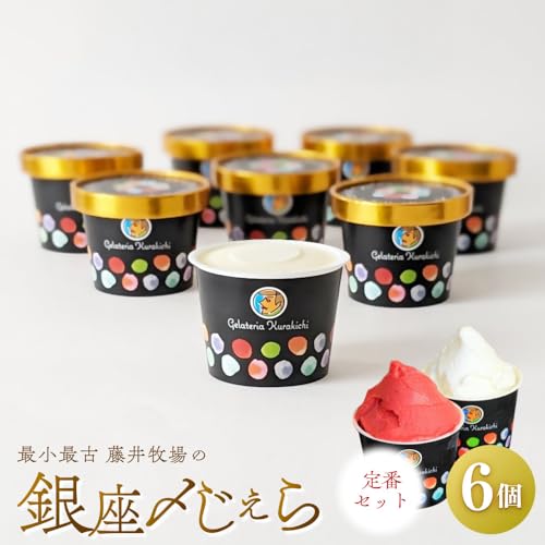 [周南市]最小最古の藤井牧場の銀座〆じぇら(6個セット)