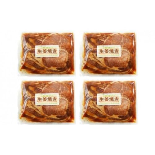 北海道産 豚ロース使用 生姜焼き 味付け肉 375g×4パック 豚肉