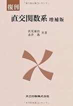 Amazon.co.jp: 伏見 康治: 本