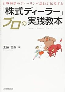 本の百戦錬磨のディーリング部長が伝授する 「株式ディーラー」プロの実践教本の表紙