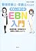管理栄養士・栄養士のための やさしく学べる!EBN入門 ~健康情報・栄養疫学の理解と実践にむけて~ (栄養士テキストシリーズ)