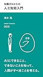 知識ゼロからの 人工知能入門 (スマート新書)