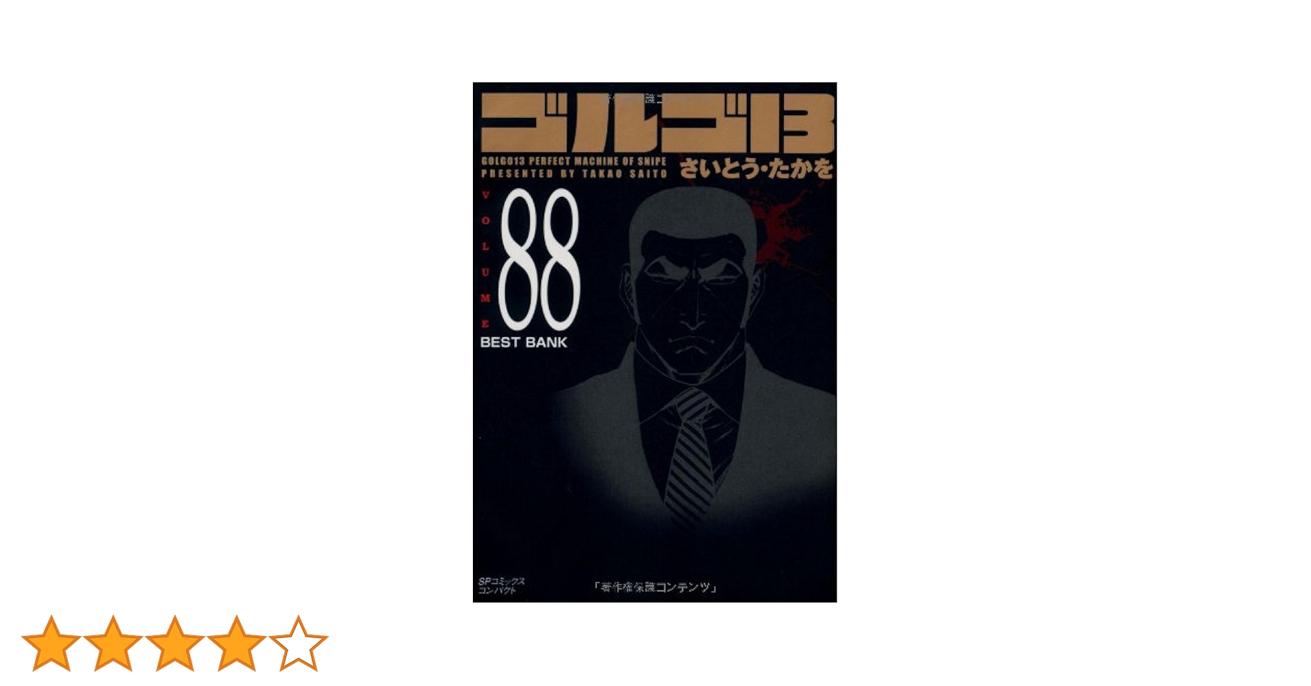 ゴルゴ13　BEST 13 of GOLGO13 フランス語* ゴルゴ13 BEST 13 of GOLGO13 フランス語* 本