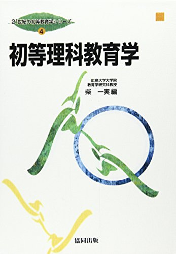 無料電子書籍 pdf 初等理科教育学 (21世紀の初等教育学シリーズ (4)) バイ