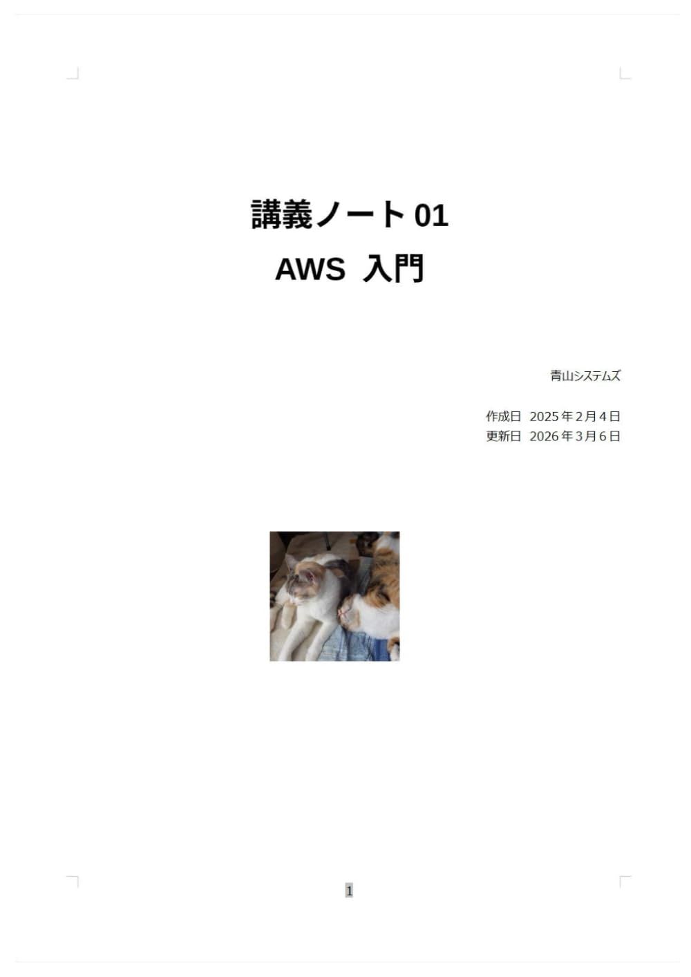 AWS入門 (講義)