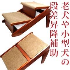 Amazon Co Jp ペット用 老犬 シニア犬 小型犬の段差の解消 補助スロープ 木製2wayステップ