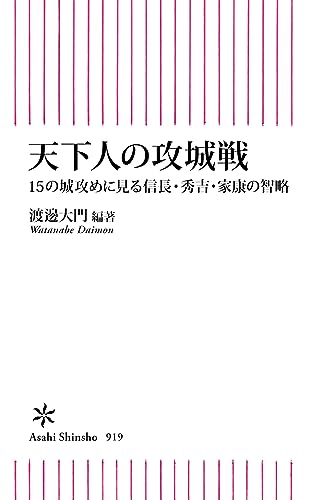 天下人の攻城戦 15の城攻めに見る信長・秀吉・家康の智略 (朝日新書)
