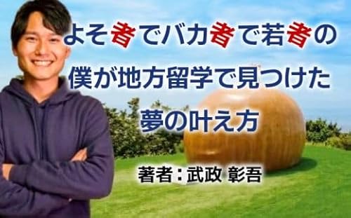 [書籍]よそ者でバカ者で若者の僕が地方留学で見つけた夢の叶え方