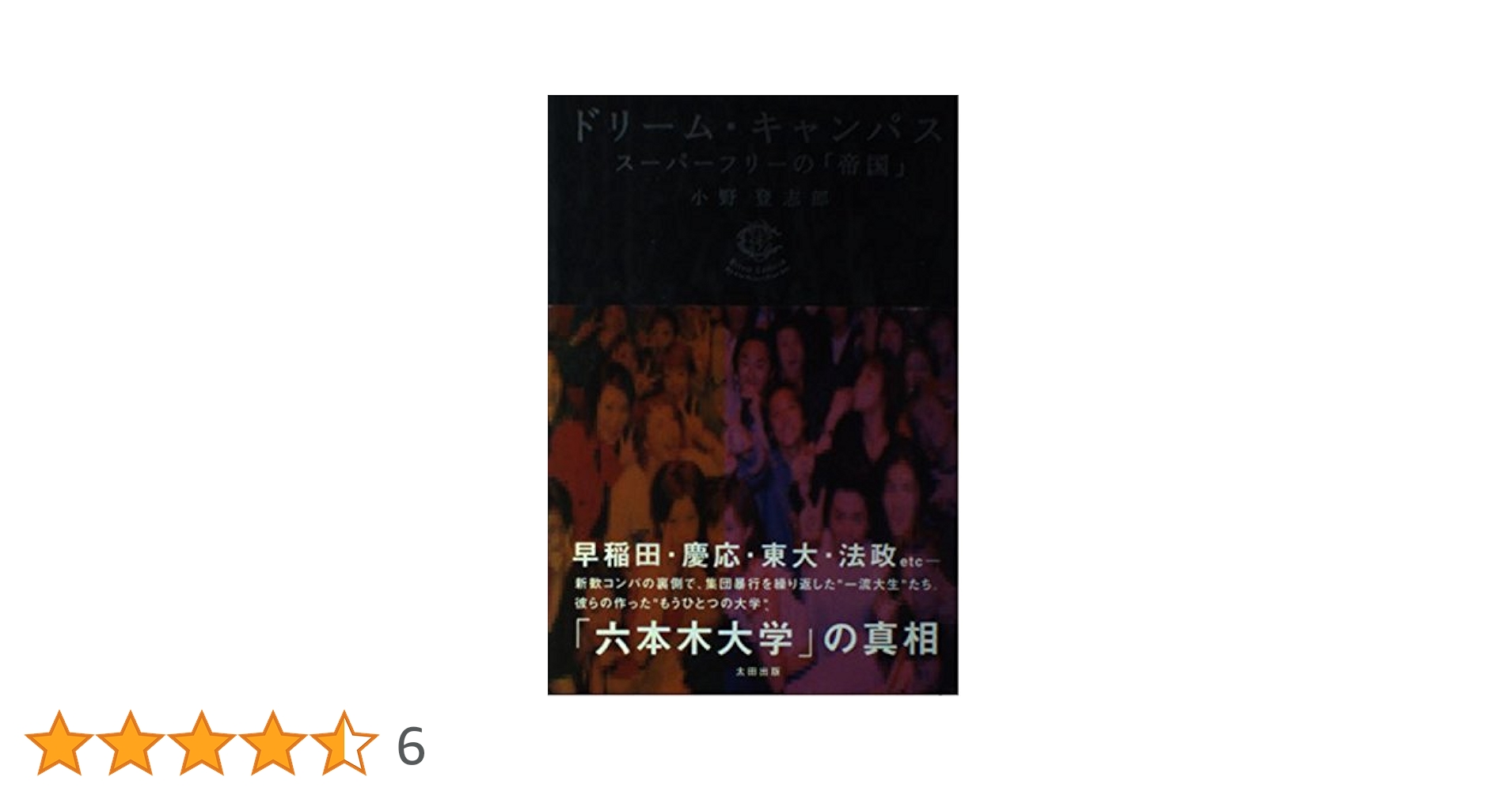 ドリーム・キャンパス: スーパーフリーの「帝国」 | 小野 登志郎 |本