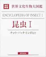 【中古本】改訂新版　世界文化生物大図鑑 貝類 改訂新版 生物大図鑑 昆虫I |本 | 通販 | Amazon