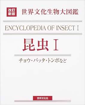 改訂新版 生物大図鑑 昆虫I |本 | 通販 | Amazon