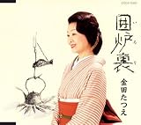 囲炉裏 歌詞