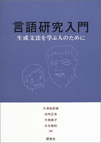 言語研究入門: 生成文法を学ぶ人のために