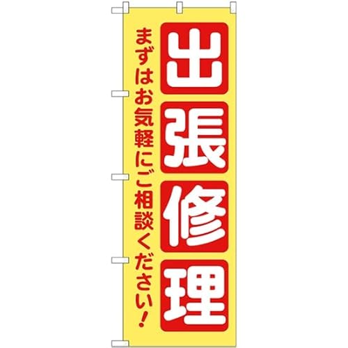 のぼり屋工房 GNB-4200 出張修理 黄 W600×H1800mm 1 枚 三方三巻 商売繁盛 受注生産品 のぼり屋工房 GNB-4200 出張修理 黄 W600×H1800mm 1 枚 三方三巻 商売繁盛 受注生産品