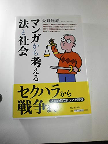 マンガから考える法と社会