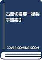 古筆切提要: 複製手鑑索引 | 伊井 春樹, 高田 信敬 |本 | 通販