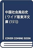OD>中国社会風俗史 (ワイド版東洋文庫 151)