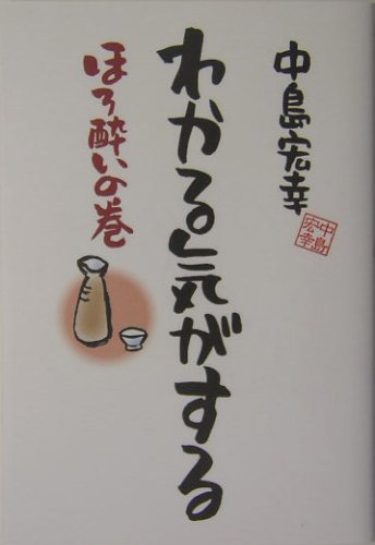 わかる気がする ほろ酔いの巻 (OHZORA コミックエッセイ)