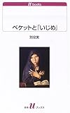 ベケットと「いじめ」 (白水uブックス) ベケットと「いじめ」 (白水uブックス)