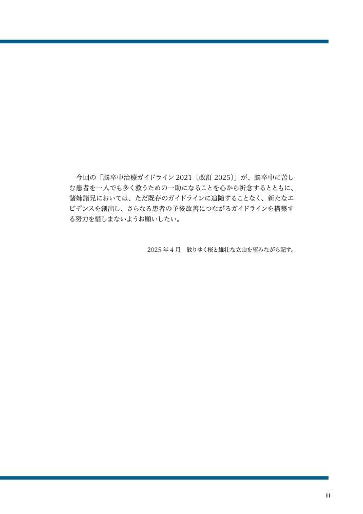 脳卒中治療ガイドライン2021〔改訂2025〕 | 日本脳卒中学会
