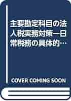 主要勘定科目の法人税実務対策 新訂増補第2版: 日常税務の具体的