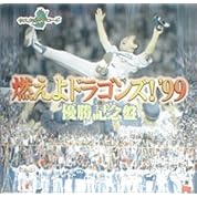 燃えよドラゴンズ06 Pv風味 ニコニコ動画