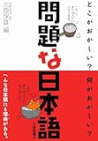 問題な日本語―どこがおかしい?何がおかしい?