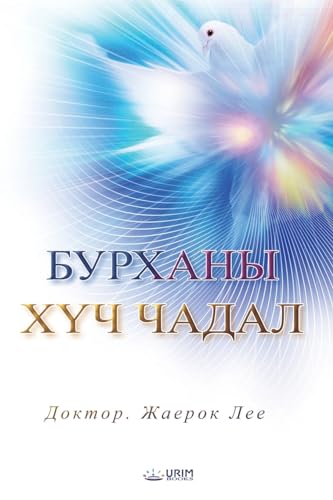 БУРХАНЫ ХҮЧ ЧАДАЛ (Mongolian Edition)