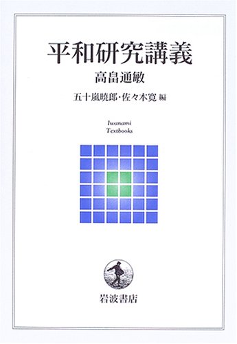 平和研究講義 (岩波テキストブックス)