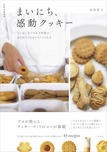 【特別版】まいにち、感動クッキー　ていねいなプロセス写真で、はじめてでもおいしくつくれる（特典：書籍未収録レシピ収録） (扶桑社ＢＯＯＫＳ)