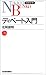 ディベート入門 (日経文庫)