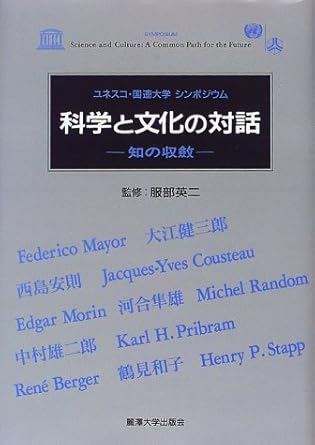 科学と文化の対話―知の収斂 ユネスコ・国連大学シンポジウム