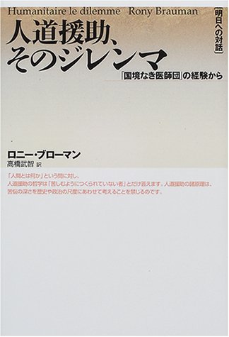 「明日への対話」人道援助、そのジレンマ―「国境なき医師団」の経験から