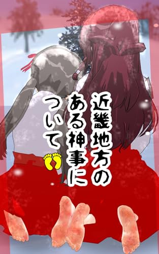 近畿地方のある神事について